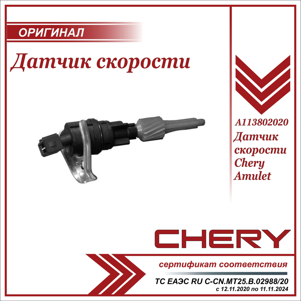 Датчики chery amulet. Штекер датчика скорости чери амулет. Датчики чери амулет. Датчик детонации чери амулет. Регулятор оборотов Chery Amulet.