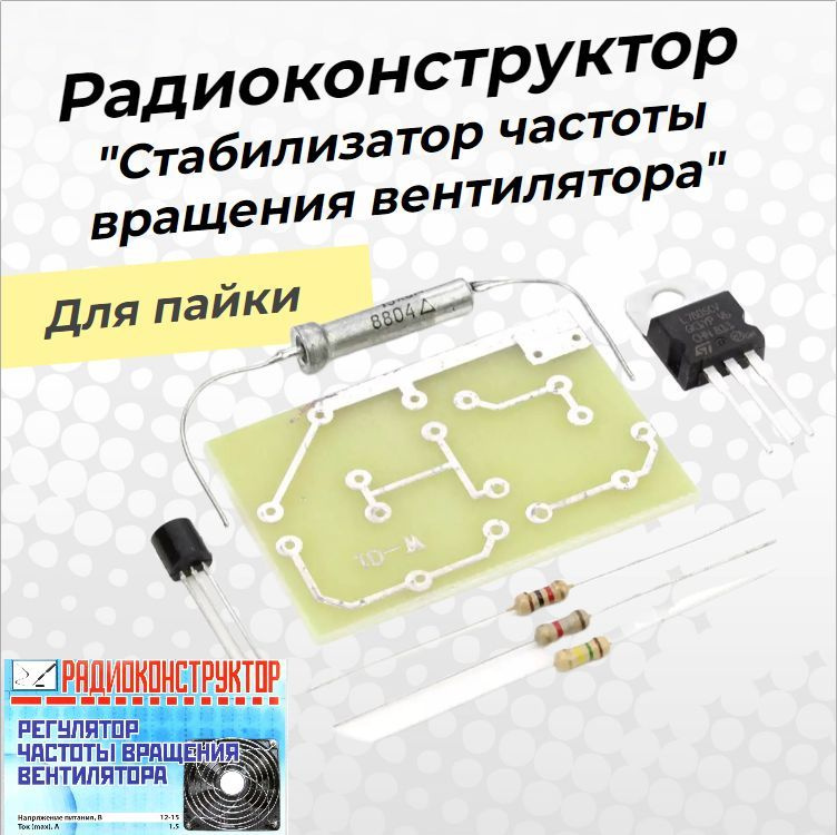 Конструктор для пайки - Стабилизатор частоты вращения вентилятора / DIY ...