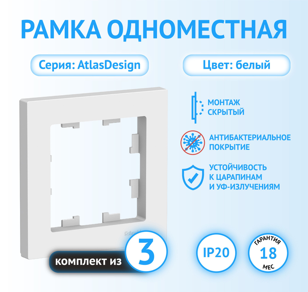 Рамка Schneider Electric AtlasDesign одноместная универсальная белая (комплект из 3 шт.)  #1