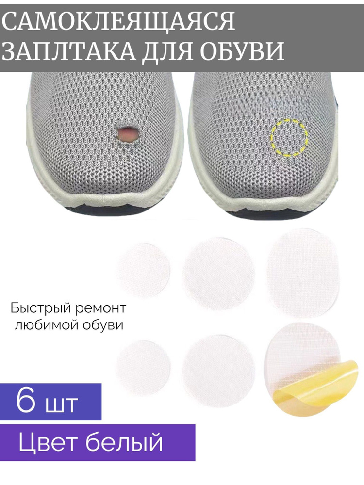 Заплатка для обуви на пятку обувная заплатка 6 шт - купить с доставкой ...