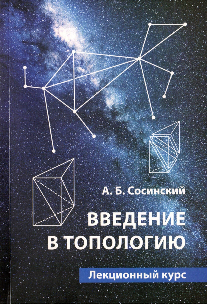Введение в топологию. Лекционный курс | Сосинский Алексей Брониславович ...
