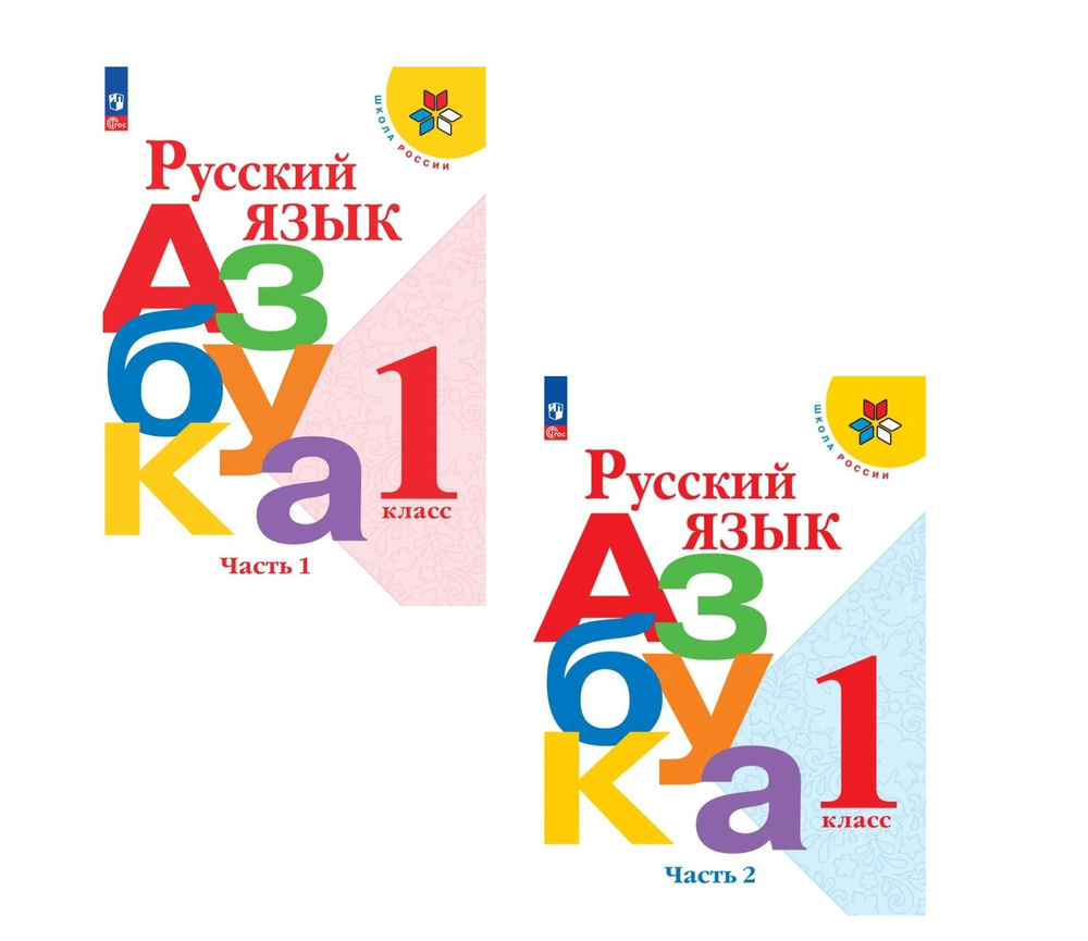 Русский язык. Азбука. 1 класс. Учебник. Часть 1 и 2. Школа России 2023 год.  ФГОС Горецкий Всеслав Гаврилович, Кирюшкин Виктор Андреевич