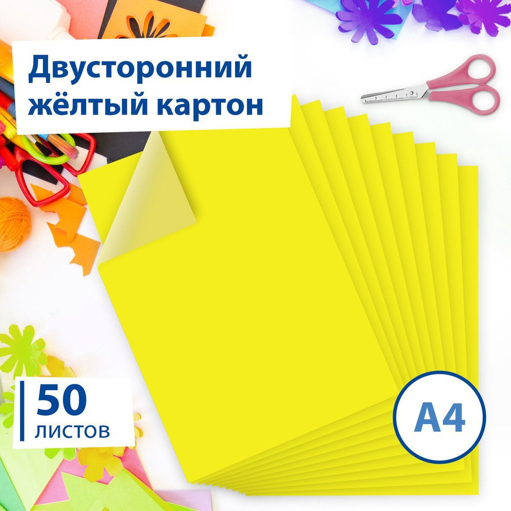 Цветной картон формата А4 тонированный в массе для творчества, двухсторонний,набор 50 листов, желтый, 220 г/м2, Brauberg - купить с доставкой повыгодным ценам в интернет-магазине OZON (160383306)