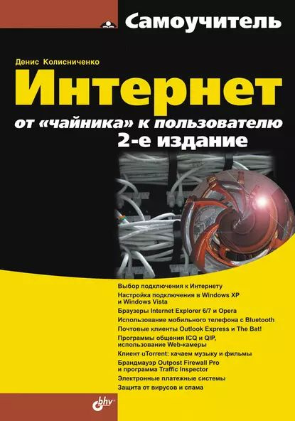 Интернет: От Чайника К Пользователю | Колисниченко Денис.