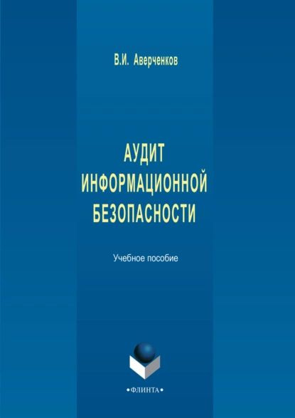 Аудит информационной безопасности. Учебное пособие | Аверченков Владимир Иванович | Электронная книга #1