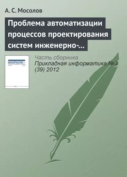 Проблема автоматизации процессов проектирования систем инженерно-технической защиты | Мосолов А. С. | #1