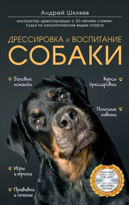 Дрессировка и воспитание собаки | Шкляев Андрей Николаевич | Электронная книга  #1