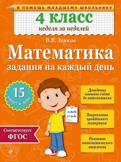 Математика. 4 класс. Задания на каждый день | Занков Владимир ...