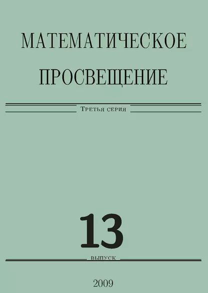 Математическое просвещение. Третья серия. Выпуск 13 | Электронная книга  #1