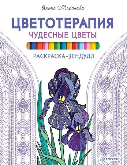 Книга-раскраска Зендудл Голубятникова Д. Д. ИД Питер