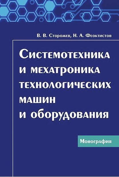 Системотехника и мехатроника технологических машин и оборудования | Сторожев Владимир Васильевич, Феоктистов #1