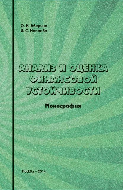 Анализ и оценка финансовой устойчивости | Аверина Ольга Ильинична ...
