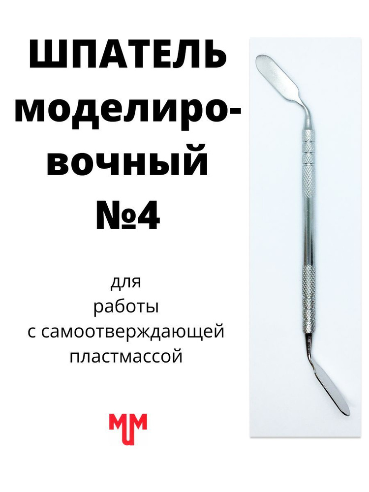 Шпатель моделированный стоматологический зуботехнический №4 для ...
