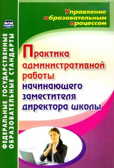 Практика административной работы начинающего заместителя директора