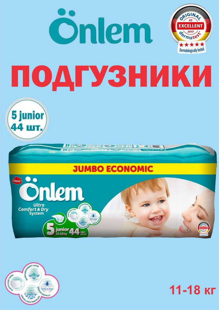 Подгузники детские Onlem 5 размер, (11-18 кг), 44 шт #1