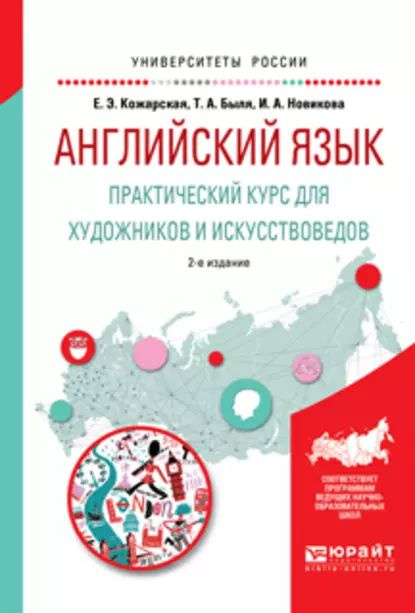 Английский язык. Практический курс для художников и искусствоведов 2-е изд., испр. и доп. Учебное пособие #1