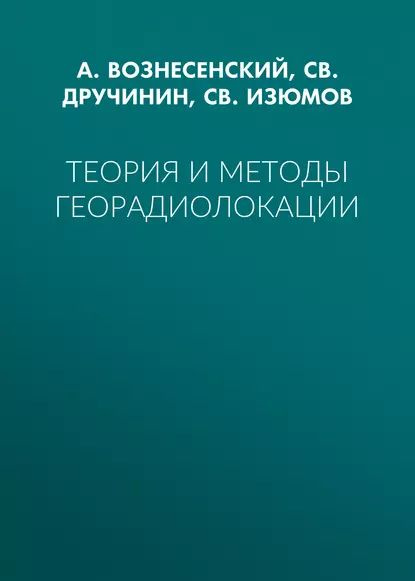 Теория и методы георадиолокации | Вознесенский Александр Сергеевич, Дручинин СВ. | Электронная книга #1