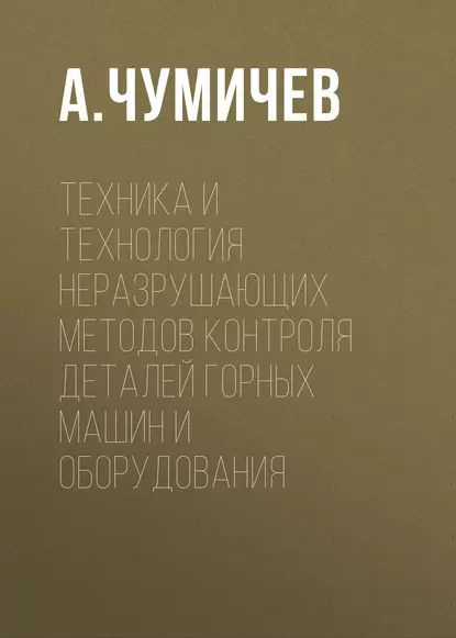 Техника и технология неразрушающих методов контроля деталей горных машин и оборудования | Чумичев А. #1