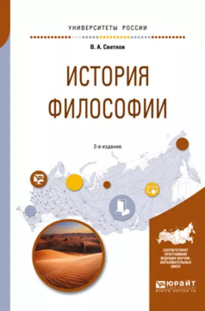 История философии 2-е изд., испр. и доп. Учебное пособие для академического бакалавриата | Светлов Виктор #1