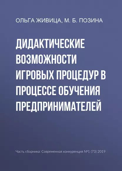 Дидактические возможности игровых процедур в процессе обучения предпринимателей | Позина Марина Борисовна, #1