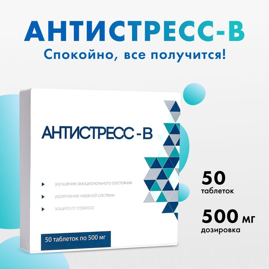 Антистресс-В, успокоительное, для нервов, с валерианой и пустырником 500 мг  №50