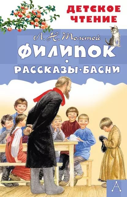 Филипок. Рассказы. Басни | Толстой Лев Николаевич | Электронная книга  #1