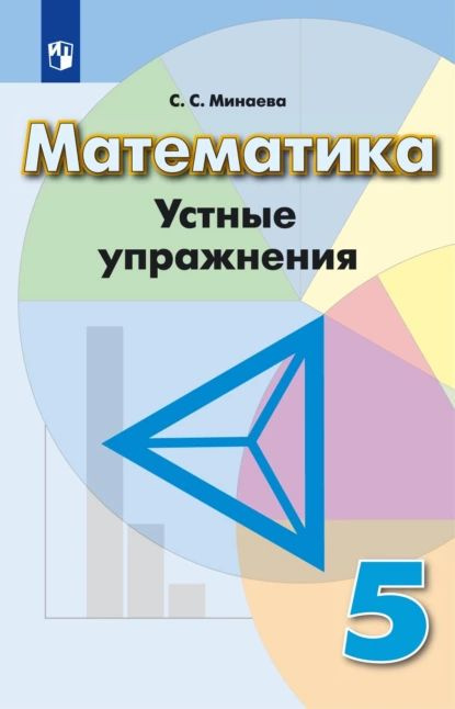 Математика. Устные упражнения. 5 класс | Минаева Светлана Станиславовна | Электронная книга  #1