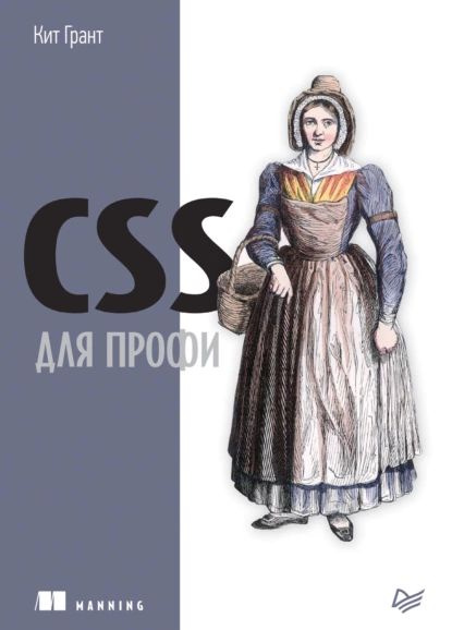 CSS для профи (pdf+epub) | Грант Кит | Электронная книга #1