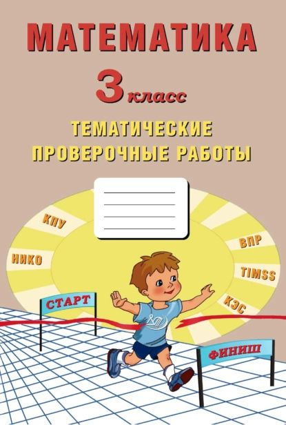 Математика. 3 класс. Тематические проверочные работы | Трубицина А. В., Фомина Н. Б. | Электронная книга #1