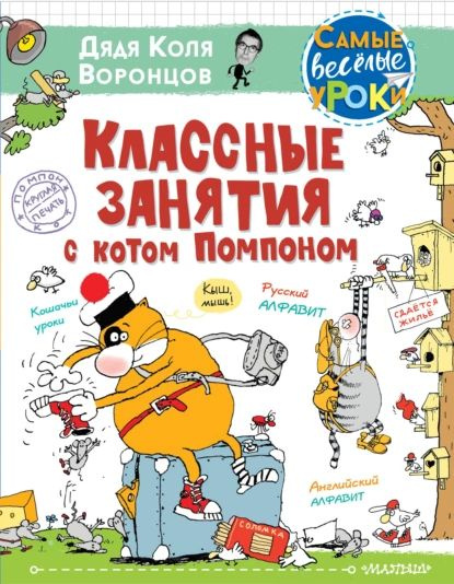 Классные занятия с котом Помпоном | Воронцов Николай Павлович | Электронная книга  #1