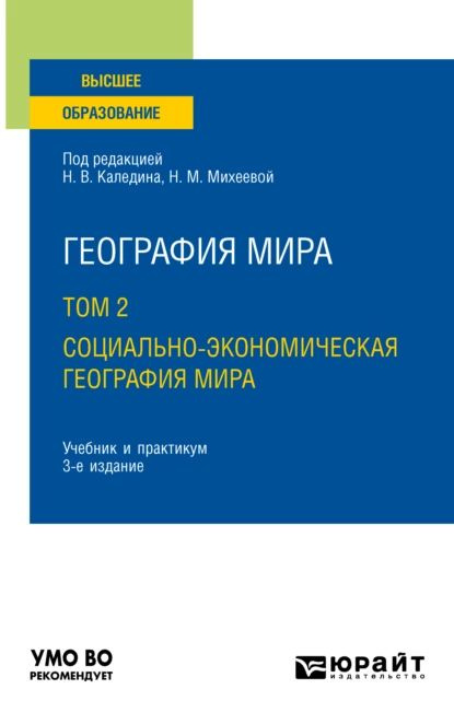 География Мира В 3 Т. Том 2. Социально-Экономическая География.