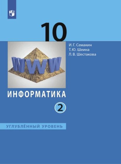 Информатика. 10 класс. Углублённый уровень. В 2 частях. Часть 2 ...
