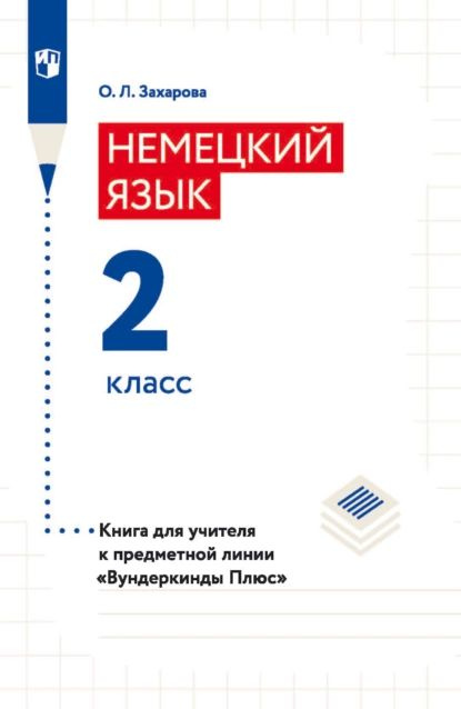 Немецкий язык. Книга для учителя. 2 класс | Захарова Ольга Леонидовна | Электронная книга  #1