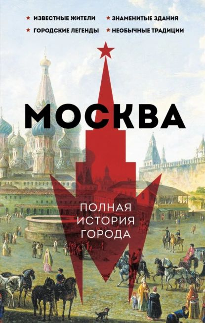 Москва. Полная история города | Баганова Мария | Электронная книга  #1