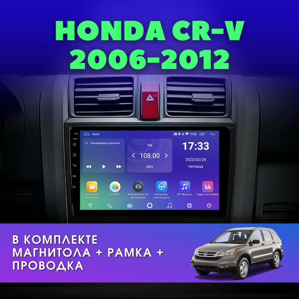 Автомагнитола для Хонда СРВ 2006-2012 / 2GB+32GB / IPS-экран / Android /  2DIN / 9