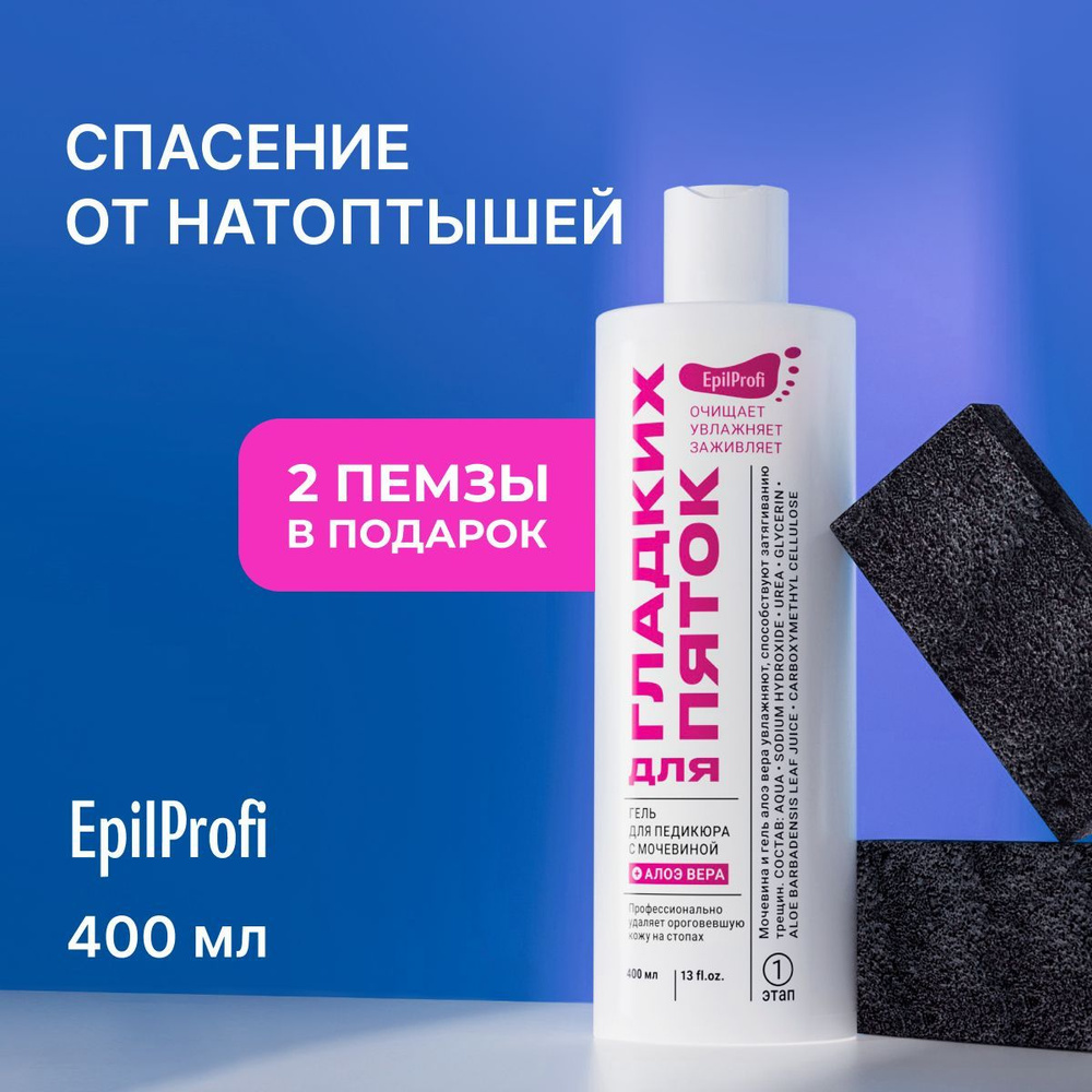 EpilProfi Для пяток средство от натоптышей и мозолей + 2 пемзы в подарок