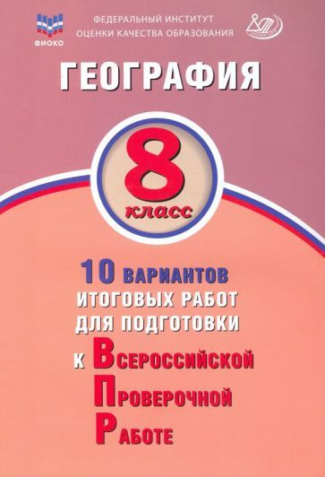 Банников, Лобжанидзе - География. 8 класс. 10 вариантов итоговых работ для подготовки к Всероссийской #1