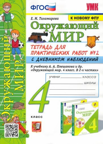 Окружающий мир. 4 класс. Тетрадь для практических работ № 2 с дневником ...