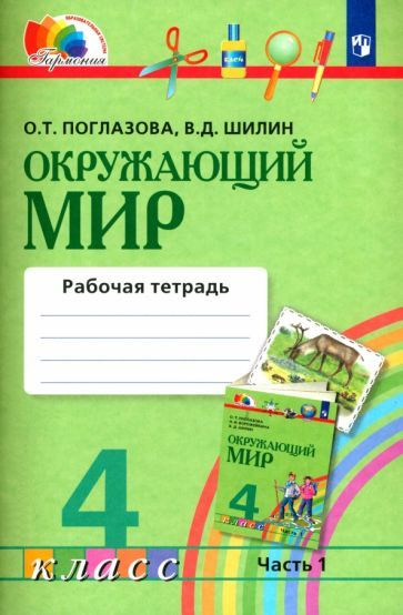 поглазова, шилин: окружающий мир. 4 класс. рабочая тетрадь. в 2-х ...