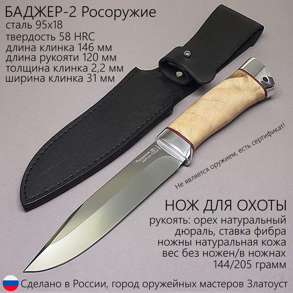 Нож Баджер-2 Росоружие Златоуст, сталь 95х18, твердость 58 HRC, рукоять ...