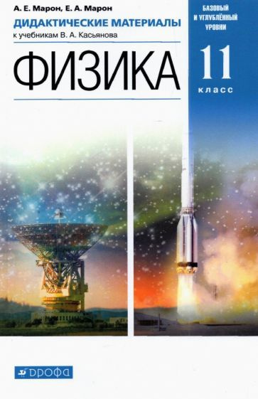 Физика. 11 класс. Дидактические материалы к учебникам В. А. Касьянова ...