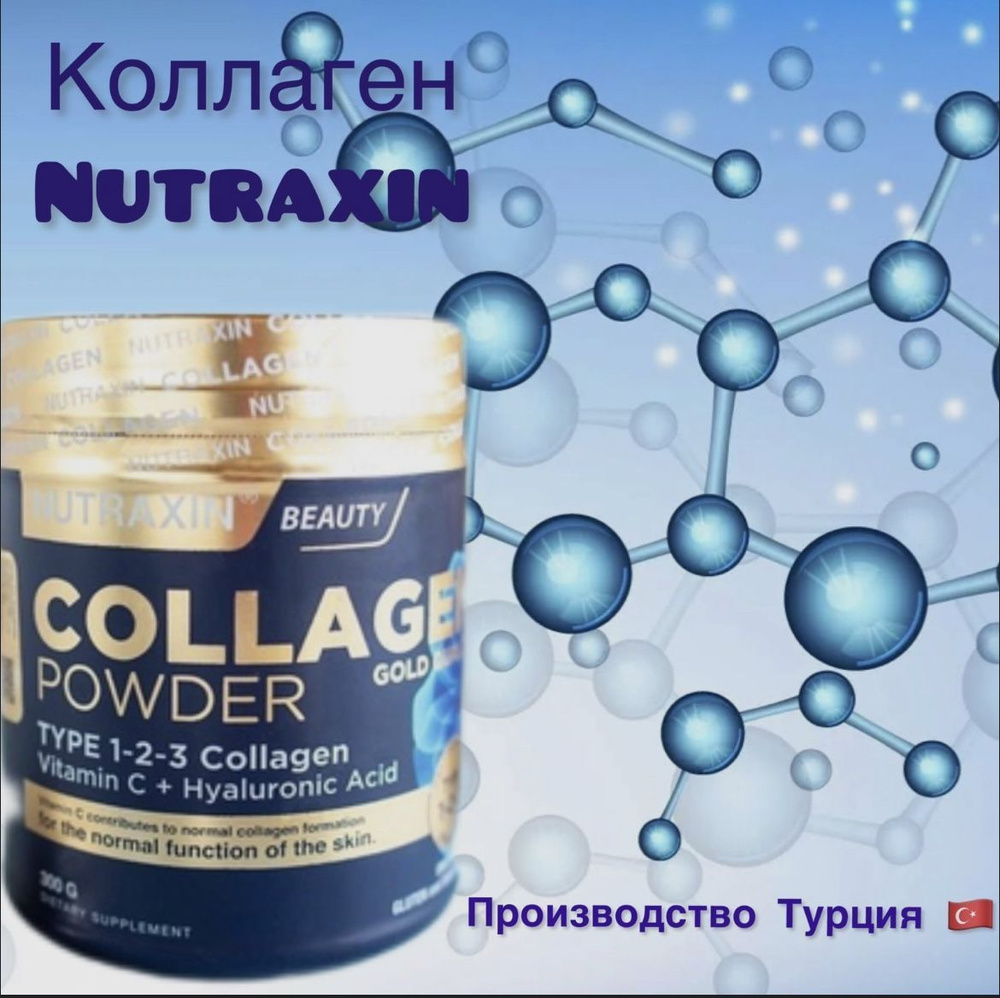 Нутраксин коллагеновый порошок Золотое качество 300 гр  Nutraxin Collagen  Powder Gold Quality 300 gr - купить с доставкой по выгодным ценам в  интернет-магазине OZON (1041297777)