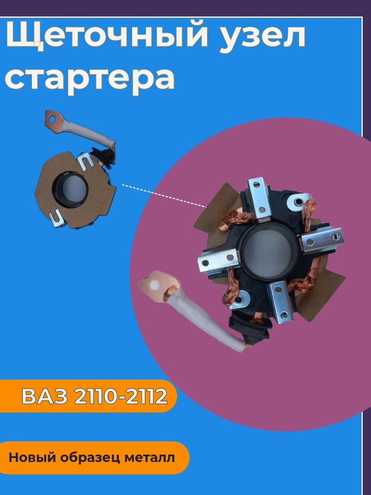 Щеточный узел стартера ВАЗ 2110-2112 Новый образец металл - арт. 4443 ...