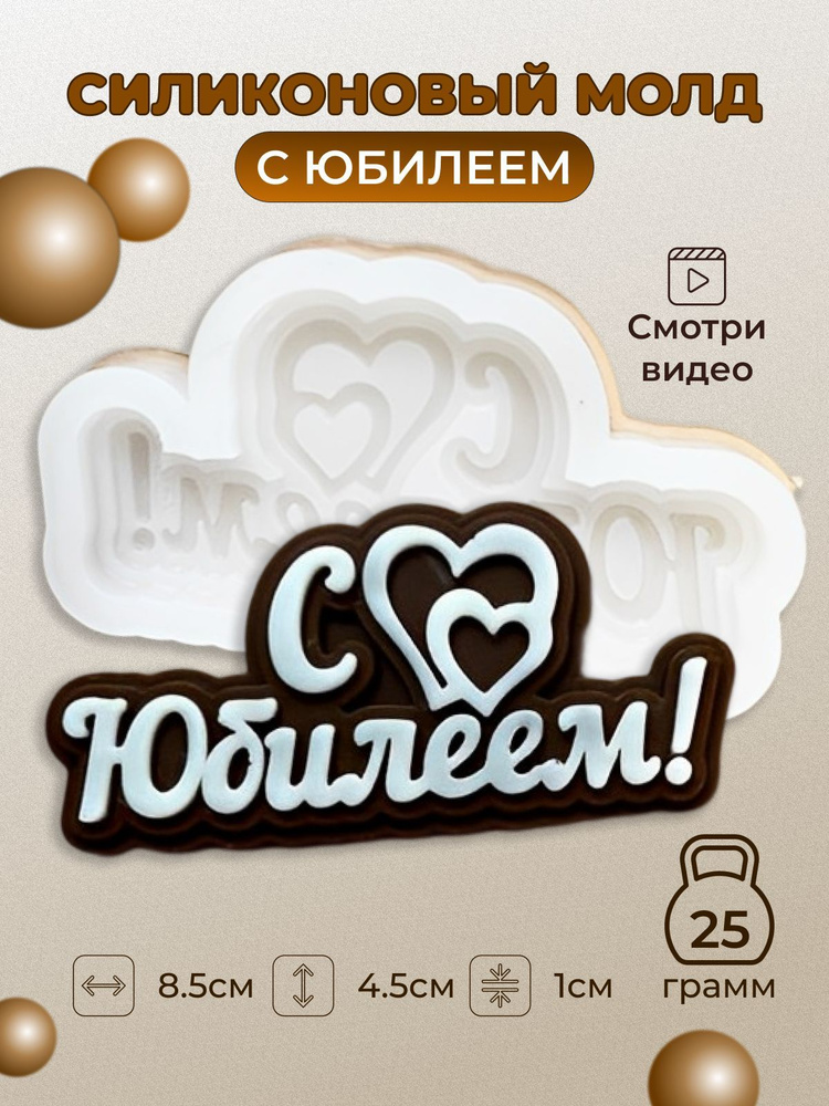 Силиконовый молд для шоколада, на торт С юбилеем - купить с доставкой ...