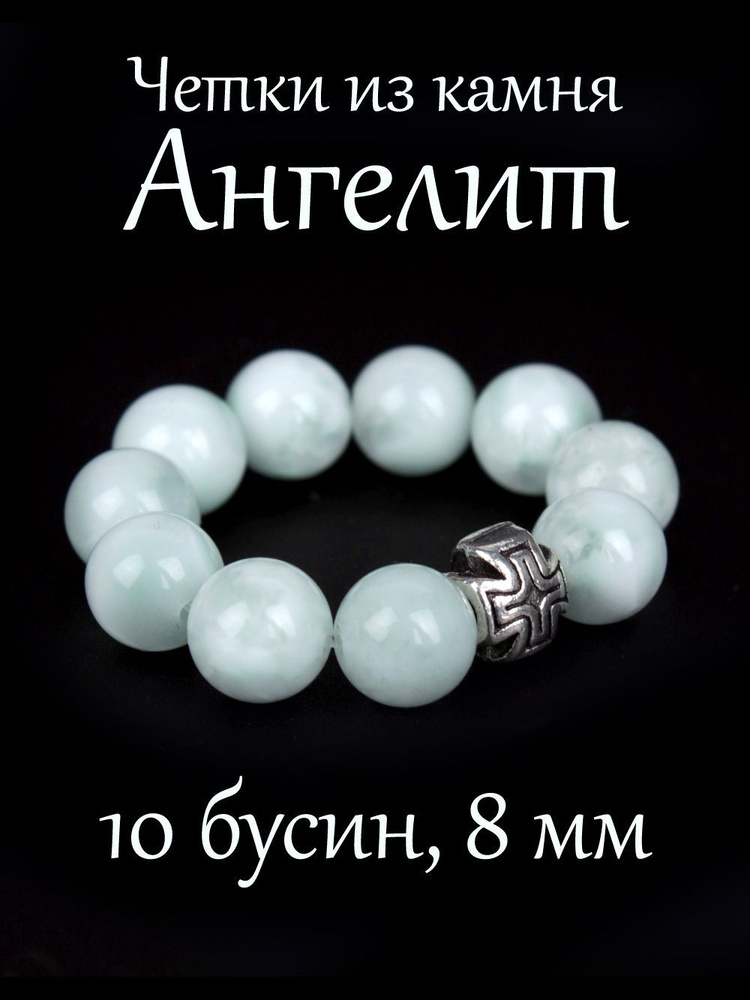 Православные четки из натурального камня Ангелит, 10 бусин, 8 мм, с крестом.  #1