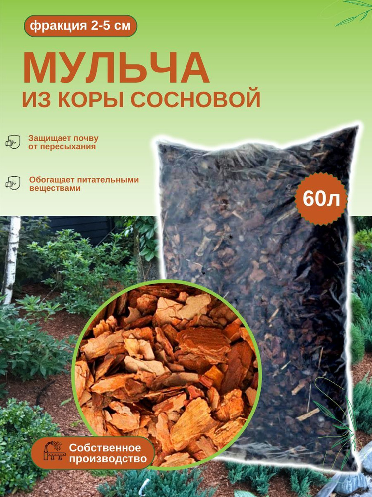 Мульча из коры сосновой оптима (2-8 см) ЭкоТорг, 60 л. Комплект 14шт ...