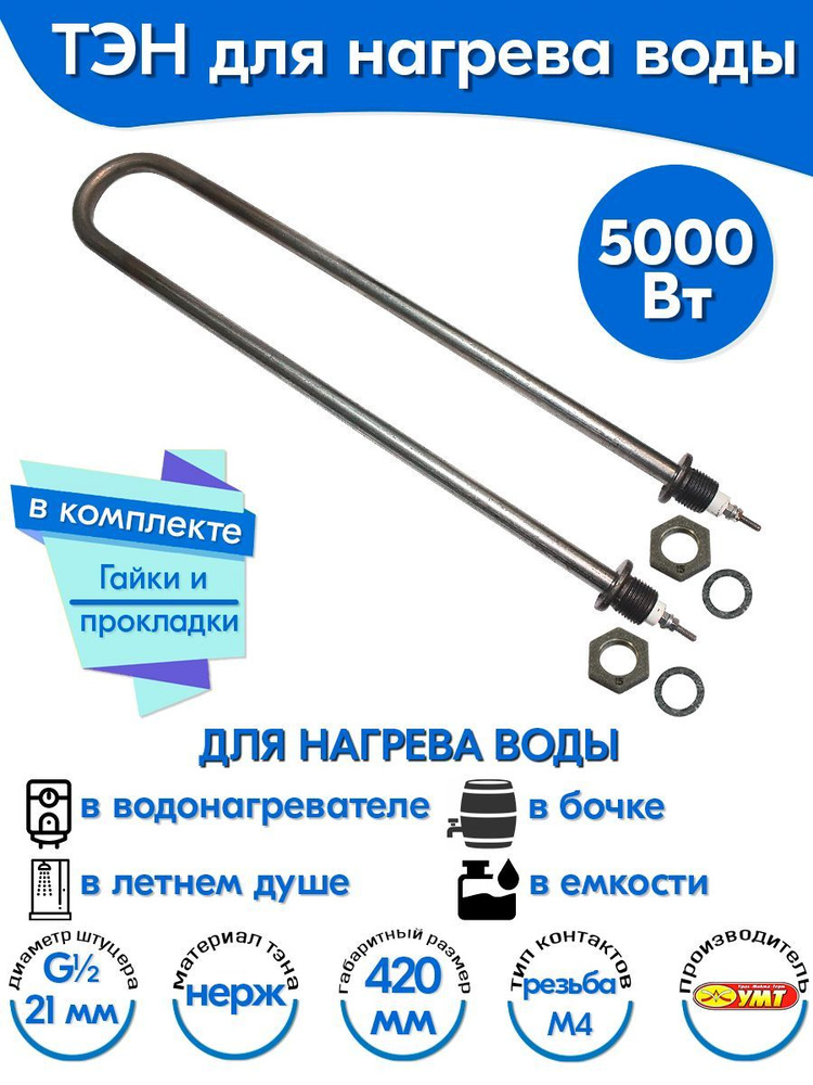 ТЭН для воды U-образный 5,0 кВт 220В (нержавеющая сталь) L-420 мм, штуцер - G1/2, гайки и прокладки (90А13/5,0-J-220В #1