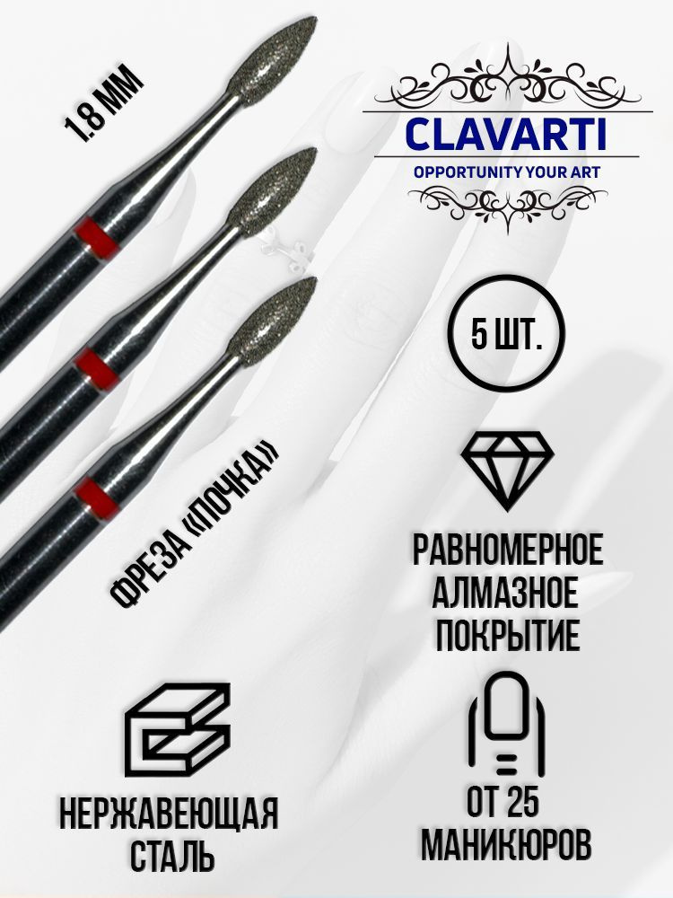 CLAVARTI Алмазная фреза Почка 5 шт. D-1.8 мм, красная насечка мягкая, 856.104.257.050.018  #1