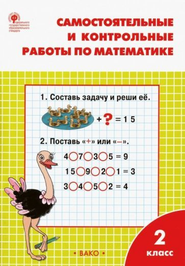 Математика. 2 класс. Самостоятельные и контрольные работы. ФГОС ...