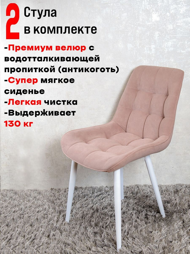 Комплект стульев для кухни Бентли 2 шт, розовый #1